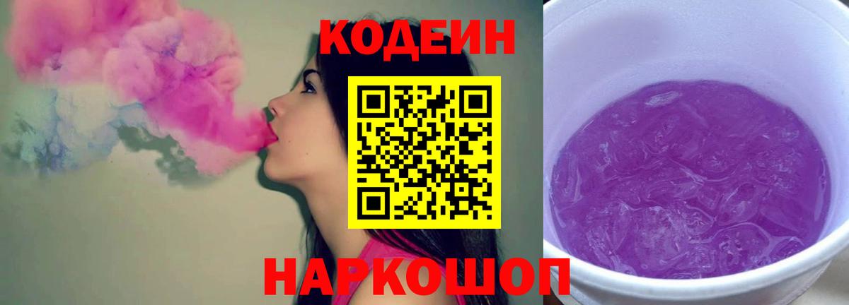 Заводоуковск  купить наркотик  Вход с VPN  Кодеин напиток Lean (лин) 
